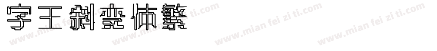 字王斜变体繁zwxbt006f Regular 下载字体转换